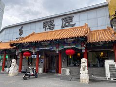 -鸭匠食府·挂炉烤鸭·新京菜(阜成路店)