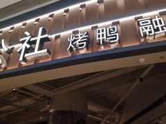 -青年公社烤鸭(熙悦天街店)