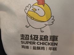 -超级鸡车(曹杨路店)