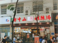 门面-方中山胡辣汤(成都首店)