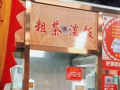 -粗茶淡饭(东关街店)
