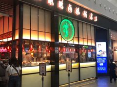 门面-陈鹏鹏潮汕菜(宝安机场T3航站楼店)