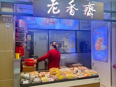-老香齋(五角场店)