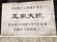-山西王家大院
