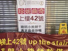 -珍妮曲奇聪明小熊(尖沙咀店)