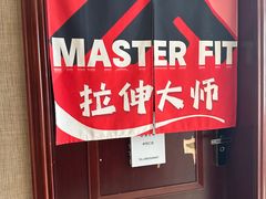 -MASTER FIT 拉伸大师·筋膜刀·西式按摩(上梅林卓悦汇店)