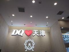 -DQ·蛋糕·冰淇淋(南开大悦城2F店)