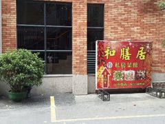 门面-和膳居饮食有限公司