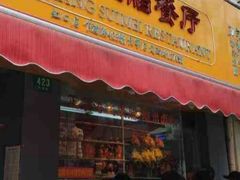 门面-永祥烧腊餐厅(虹口店)