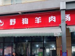 门面-野狗羊肉汤