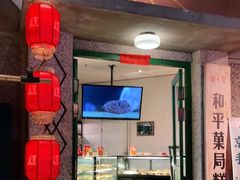 门面-和平菓局(王府井店)