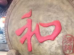 -和源祥·日照菜扛把子(万平口一店)