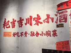 -耙吉吉川味小酒馆(本地人回头店)