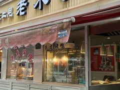 -王二甩老木子鸡(江湾店)