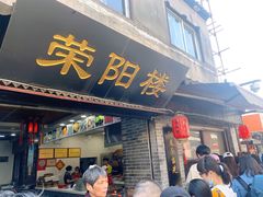 门面-荣阳楼(山塘街店)