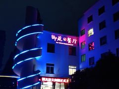 -御苑宾馆-中餐厅