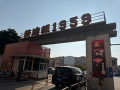 -柴油机1959创意园(IF1959文创园)