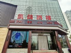 -凯鸽酒楼(振兴街店)
