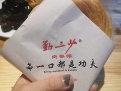 -勤三少肉夹馍(西北路店)
