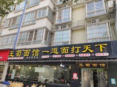 门面-王菊美食街·王菊面馆(总店)
