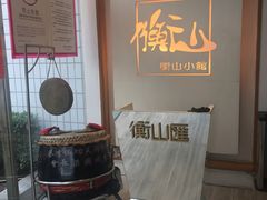 -衡山汇·高级粤菜(霄云路店)