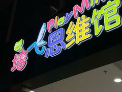 -培飞思维启蒙·益智游戏·科学探索(城西银泰店)