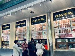 -清真·白记年糕(牛街北口店)
