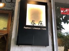 门面-春庄咖啡SpringHues(钟楼小区店)