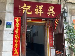 -吴祥记潮州菜·百年老字号·砂锅粥