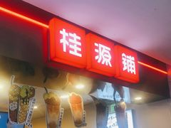 门面-桂桂茶(恒基名人店)