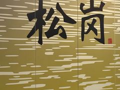 -松岗(地铁站)