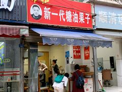 门面-邓记新一代糖油果子(四川煤管局供销公司职工宿舍店)