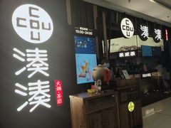 门面-湊湊火锅·茶憩(东城万达店)