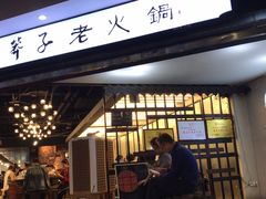 门面-邓莽子老火锅(中兴路总店)