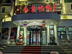 -九紫烤鸭·津粤菜(意式风情街店)