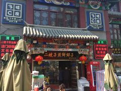 门面-清真·二嫂子煎饼果子(鼓楼旗舰形象店)