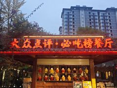 -土灶人家柴火鸡(都江堰店)