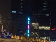 -北京喜剧院