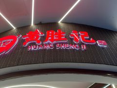 -黄胜记肉干(思明店)