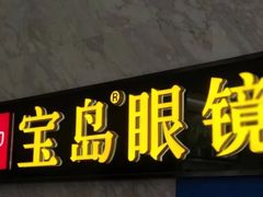 -宝岛眼镜·蔡司·依视路·青少儿近视防控验配中心(太白印象城店)