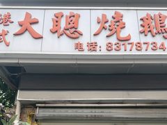 -大聪烧鹅快餐店(梅林店)