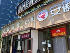门面-蒸唯鲜·蒸汽海鲜融合菜(曙光西路店)
