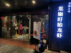 门面-龙巢盱眙龙虾·牛蛙·烧烤宵夜(八卦岭店)