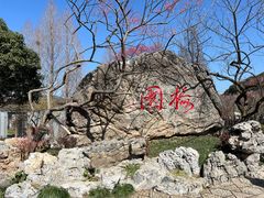 -无锡梅园公园
