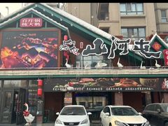 -山河屯铁锅炖(哈西站店)