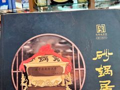 -砂锅居(西四店)