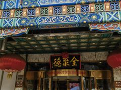 -北京全聚德(王府井店)