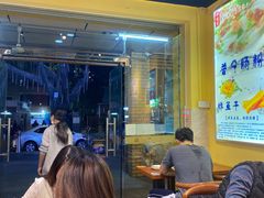 -邻悦里深夜豆浆(南头街店)