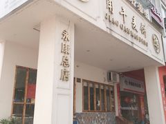 门面-爱华角干麦饼(永康总店)