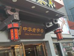-两来风(文亭街店)